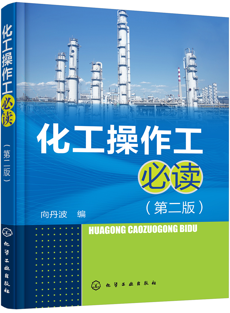 化工操作工必读(第二版)高性价比高么?