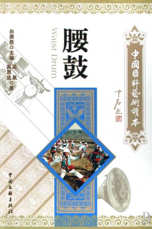 腰鼓/中国国粹艺术读本