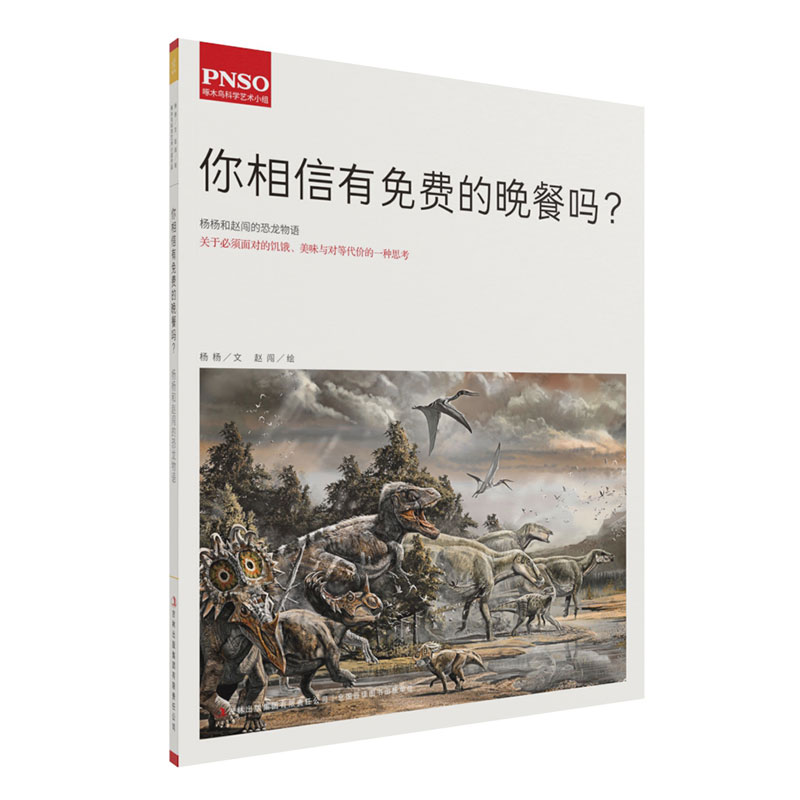 正版 杨杨和赵闯的恐龙物语:你相信有免费的晚餐吗?9787553474083