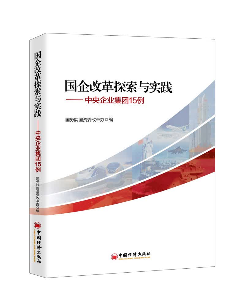 国企改革探索与实践 中央企业集团15例