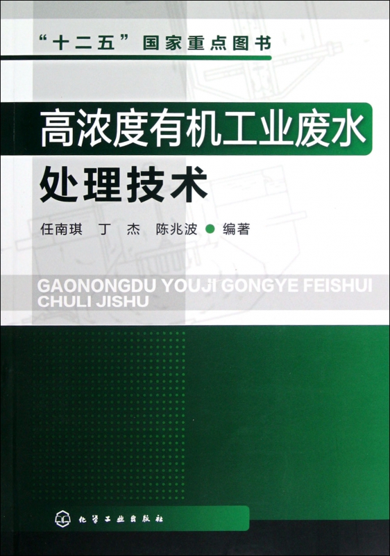 高浓度有机工业废水处理技术