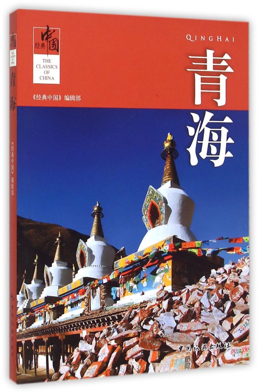 青海/经典中国