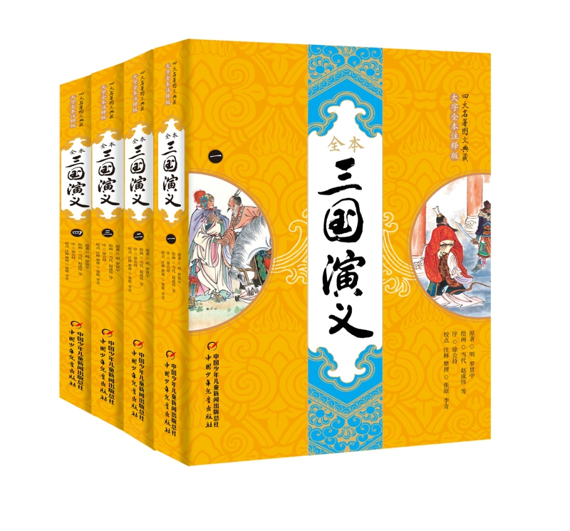 四大名著图文典藏大字全本注释版三国演义