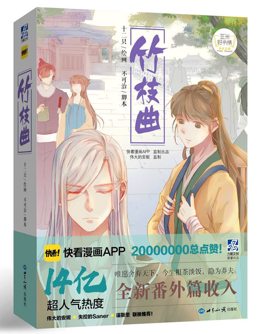 竹枝曲(套装共2册)