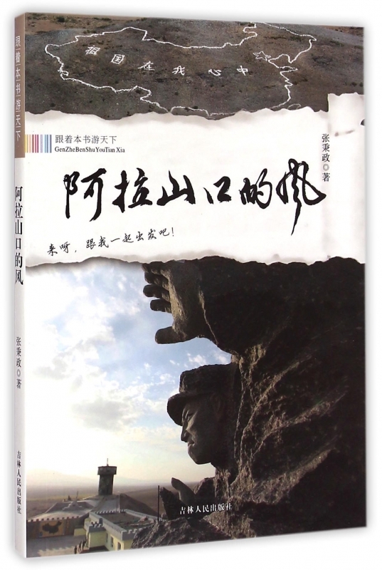 阿拉山口的风 书籍 旅游 地图 旅游随笔