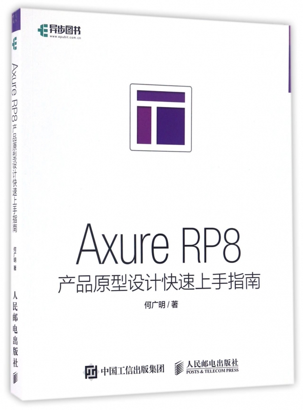Axure RP8产品原型设计快速上手指南