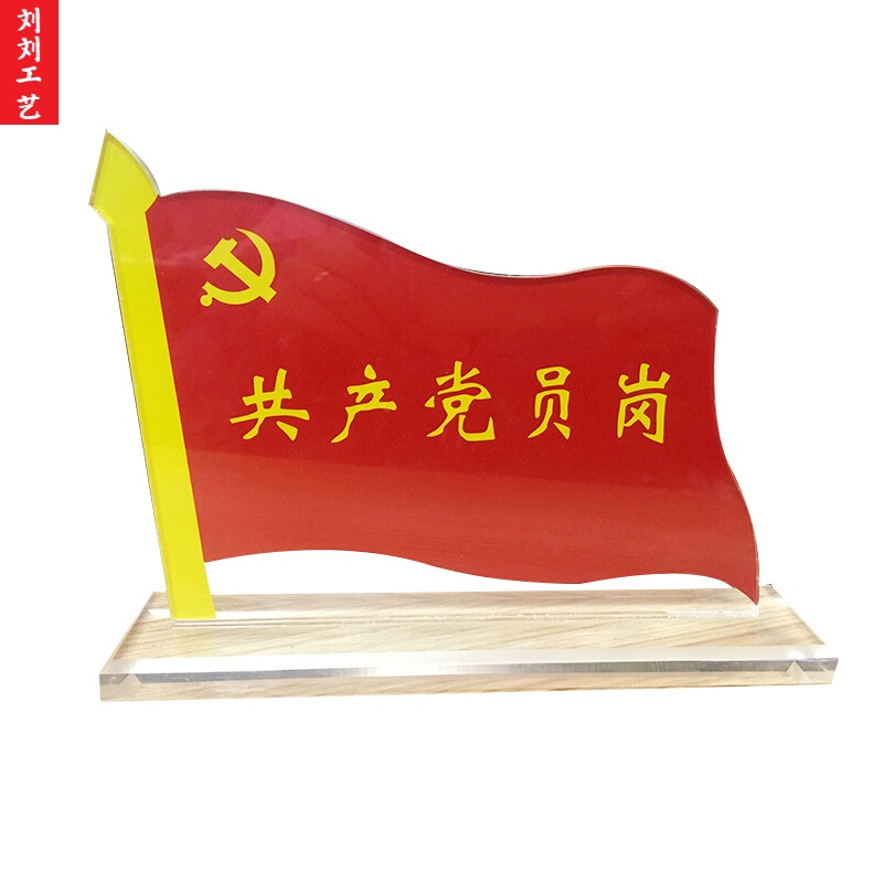 传臣 党员示范岗桌牌党员先锋岗亚克力桌牌优秀党员台