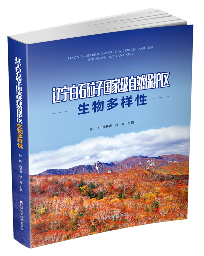 辽宁白石砬子国家级自然保护区生物多样性
