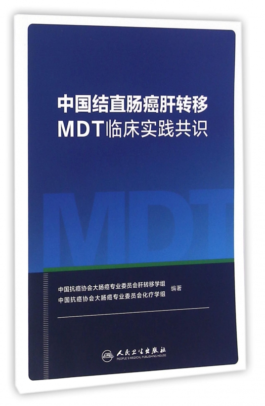 中国结直肠癌肝转移MDT临床实践共识