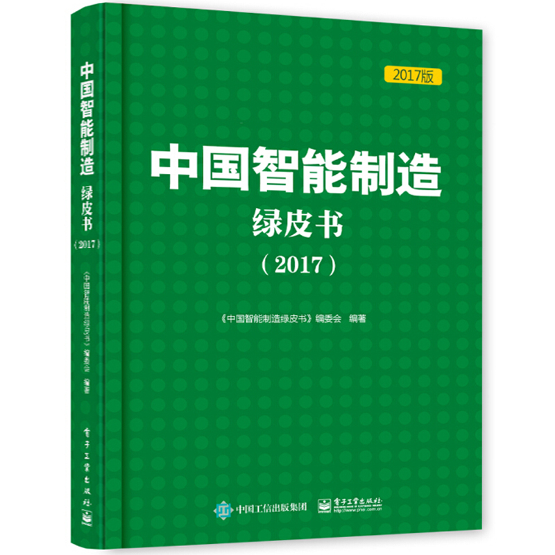 【正版包邮】中国智能制造绿皮书（2017)