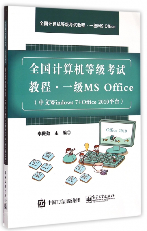一级MS Office(中文Windows7+Office2010平台全国计算机等级