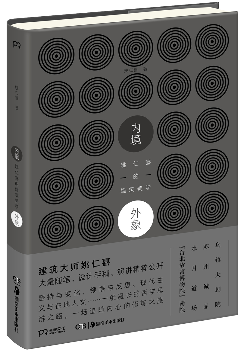 内境·外象：姚仁喜的建筑美学
