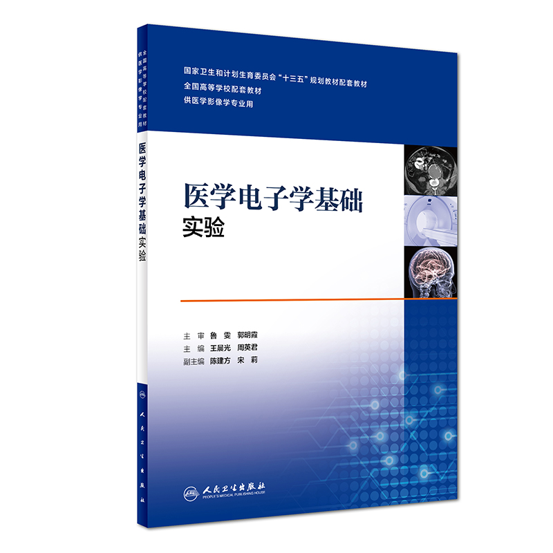 临床诊断影像系列·医学电子学基础实验(供医学影像学专业用)《现货速