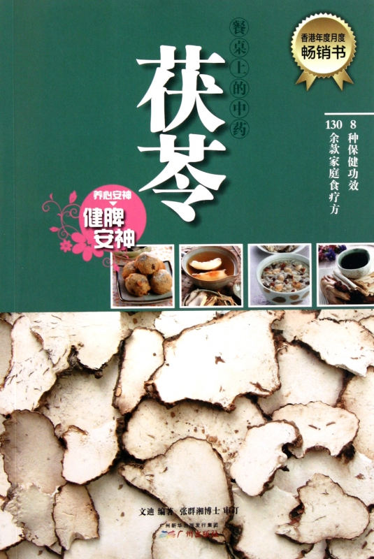 茯苓(养心安神健脾安神)/餐桌上的中药