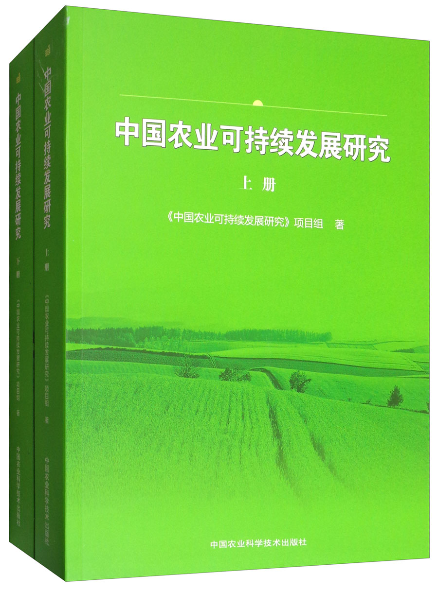 中国农业可持续发展研究（套装上下册）