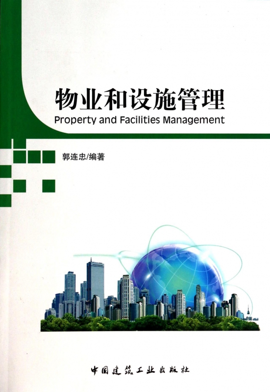 物业和设施管理