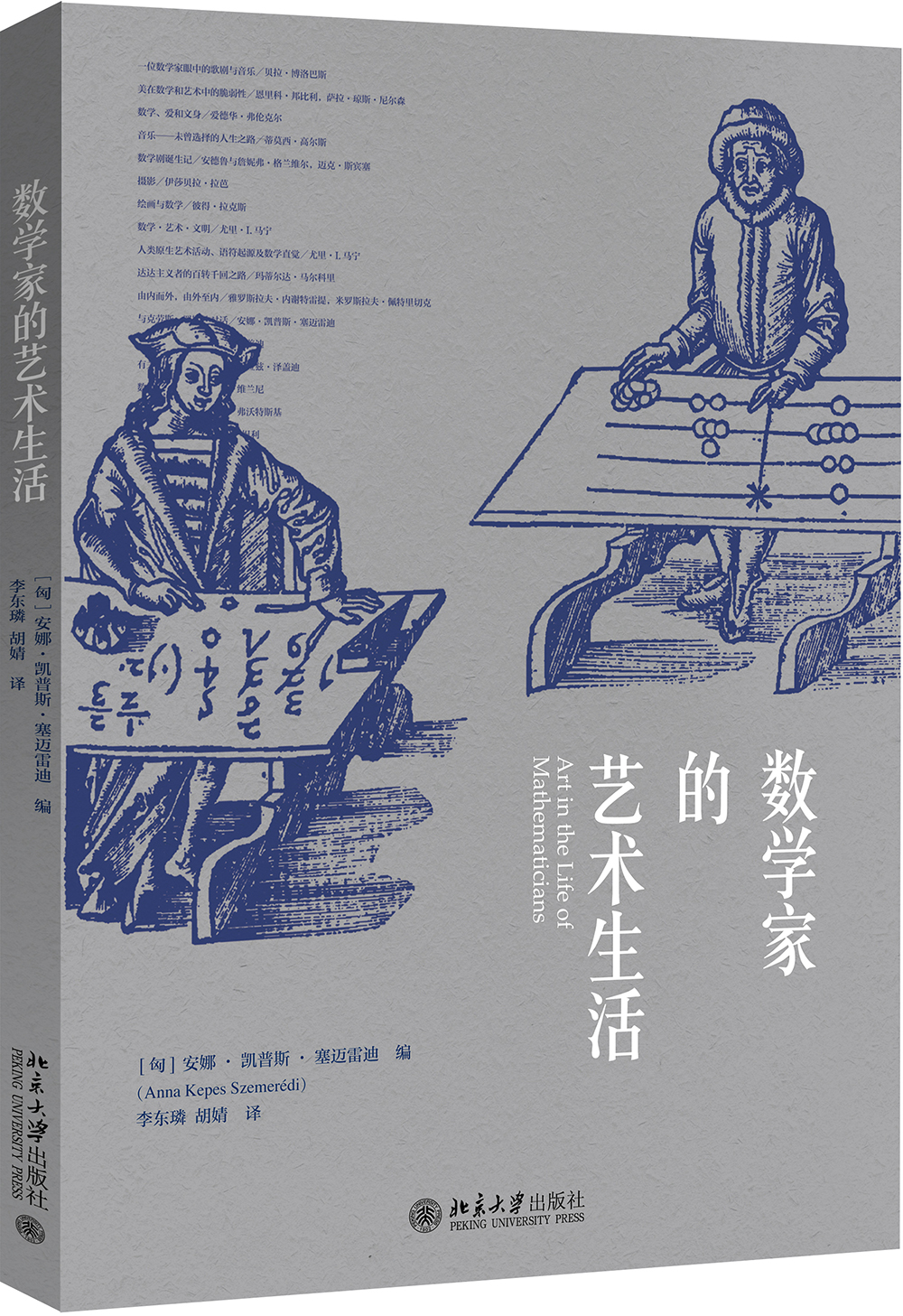 数学家的艺术生活