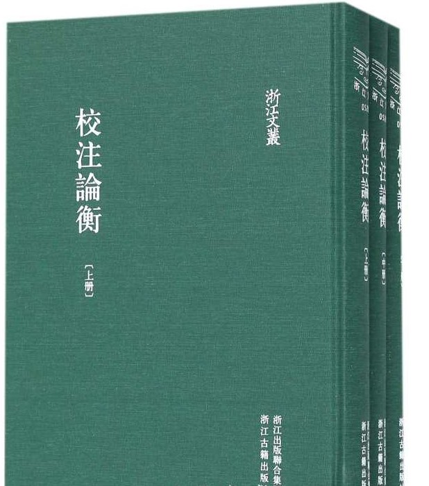 校注论衡（套装上中下册）/浙江文丛