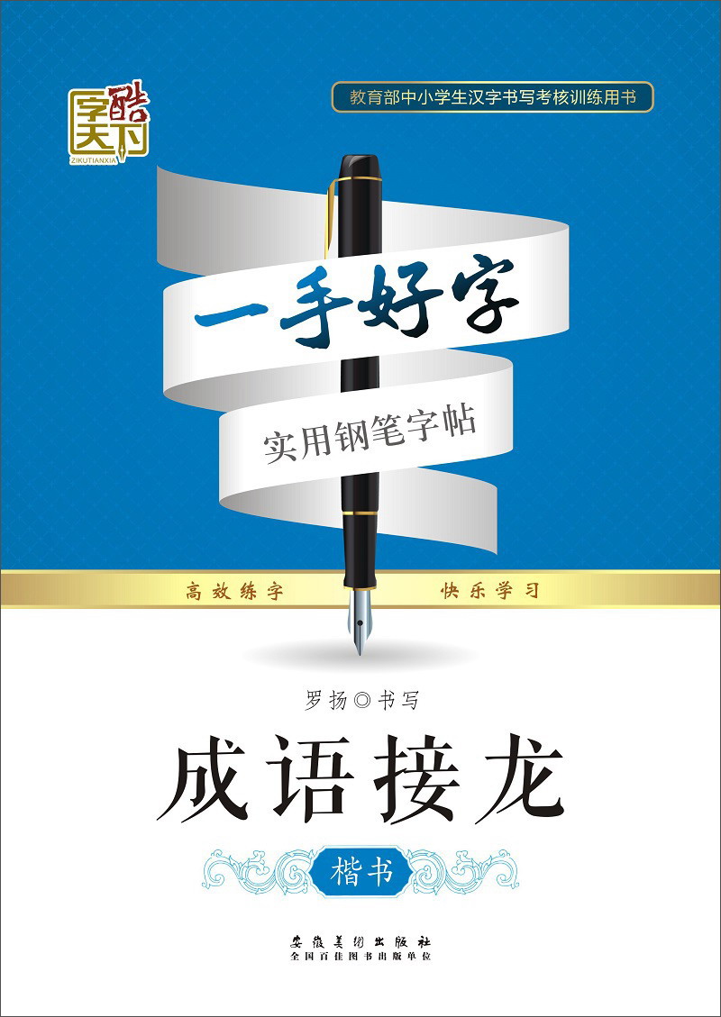 成语接龙(楷书)/一手好字实用钢笔字帖