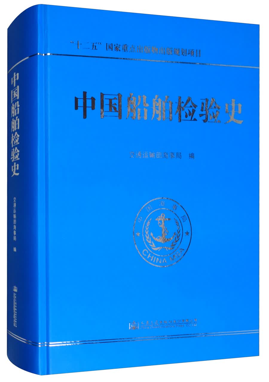 中国船舶检验史