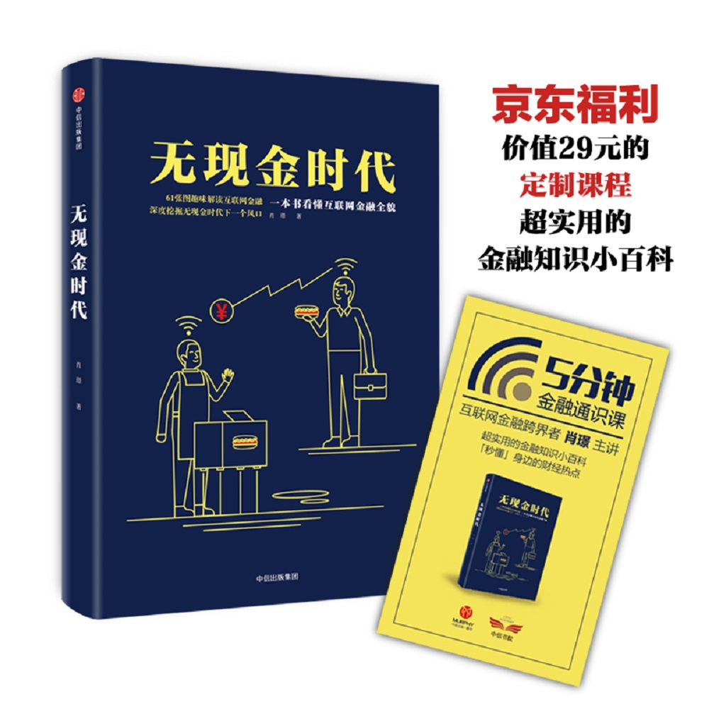 【赠价值29元定制课程】无现金时代 61张图趣味解读互联网金融 肖璟 中信出版社