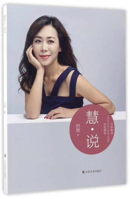 慧说