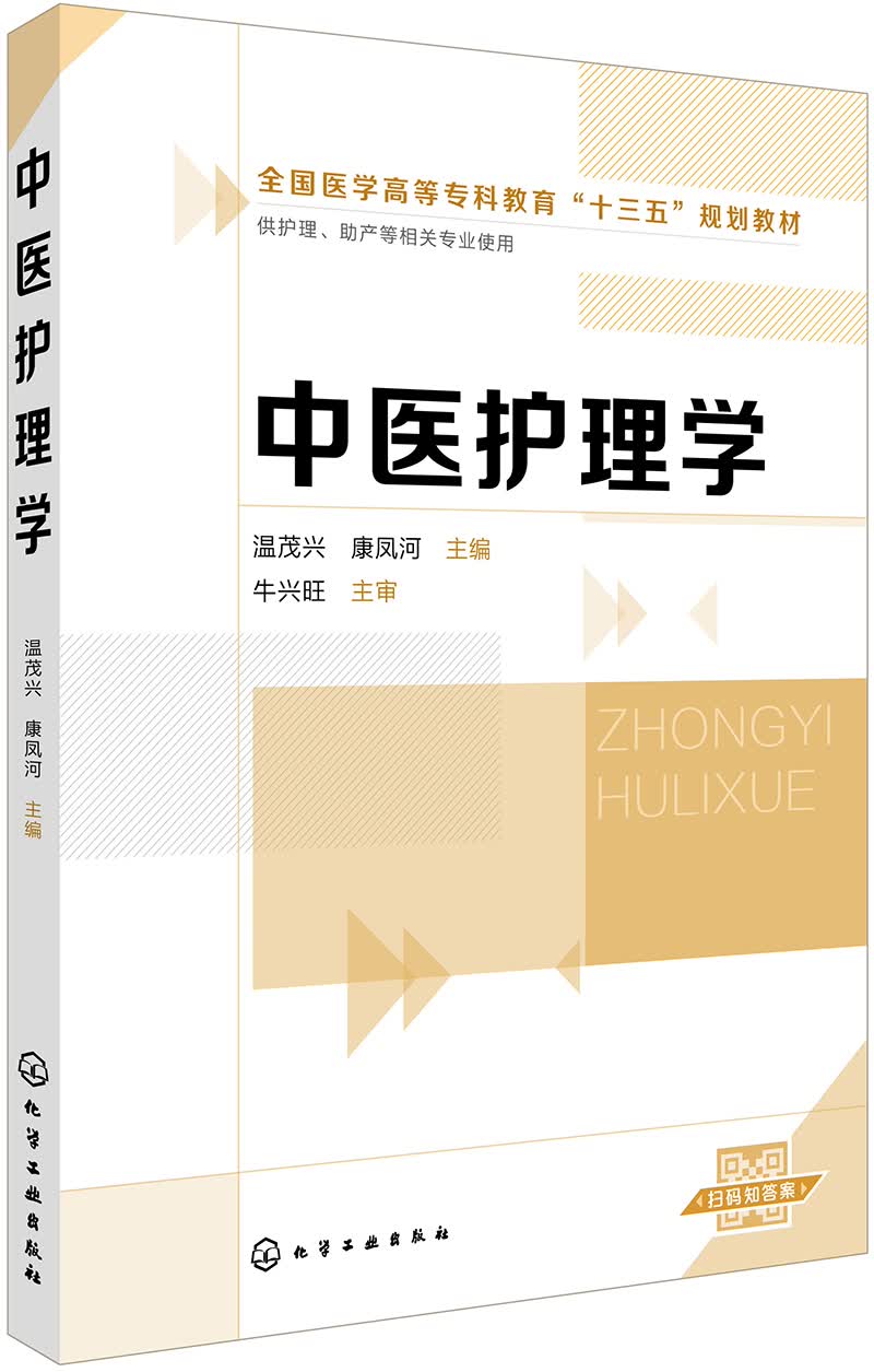 中医护理学(温茂兴)