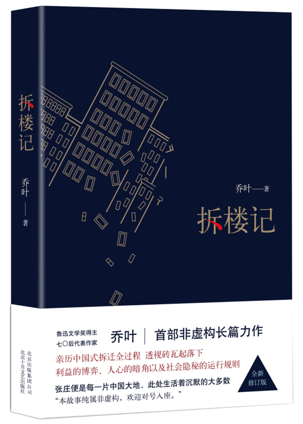 拆楼记