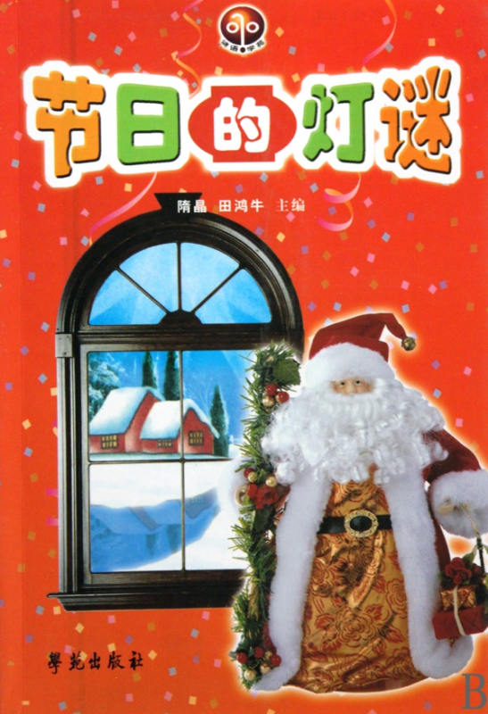 节日的灯谜