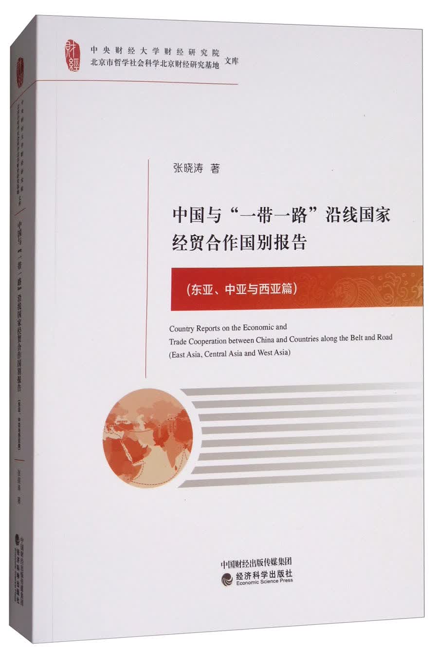 中国与“一带一路”沿线国家经贸合作国别报告（东亚、中亚与西亚篇）