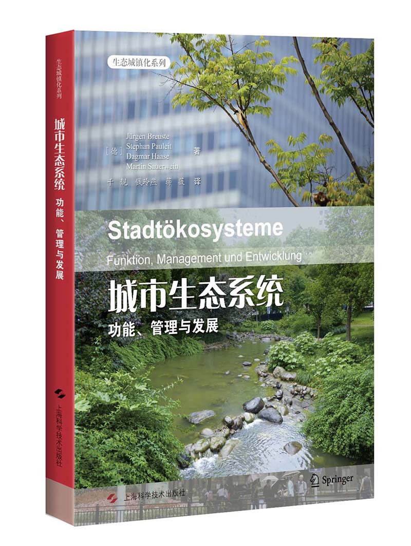 【正版】城市生态系统  上海科学技术 9787547837917