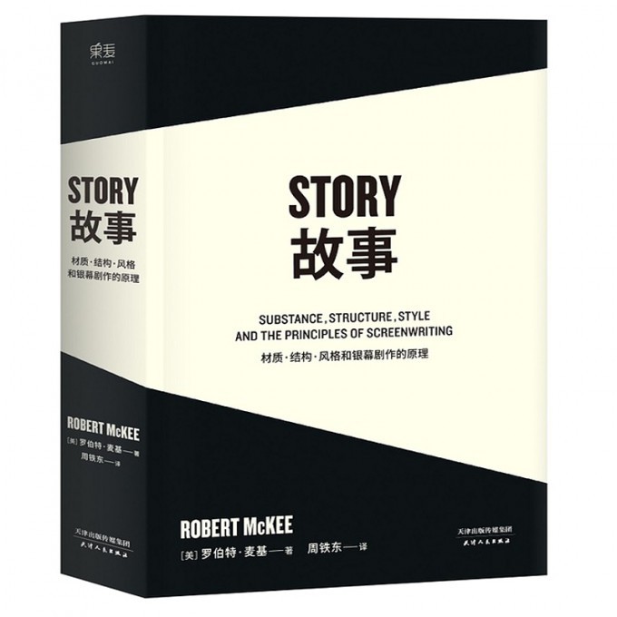 故事(材质结构风格和银幕剧作的原理)