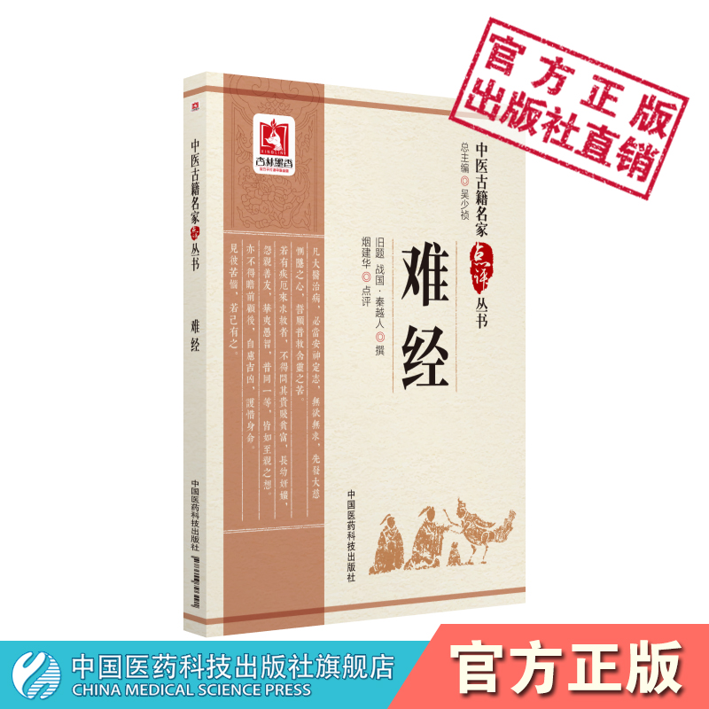 难经（中医古籍名家点评丛书）中国医药科技出版社