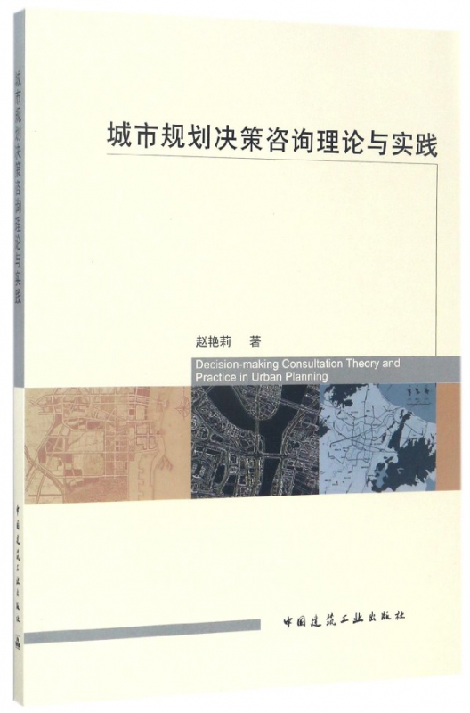 城市规划决策咨询理论与实践