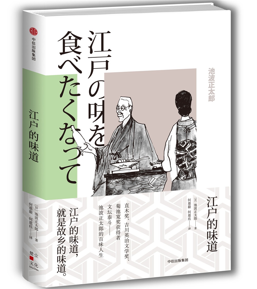 江户的味道 池波正太郎 著 中信出版社