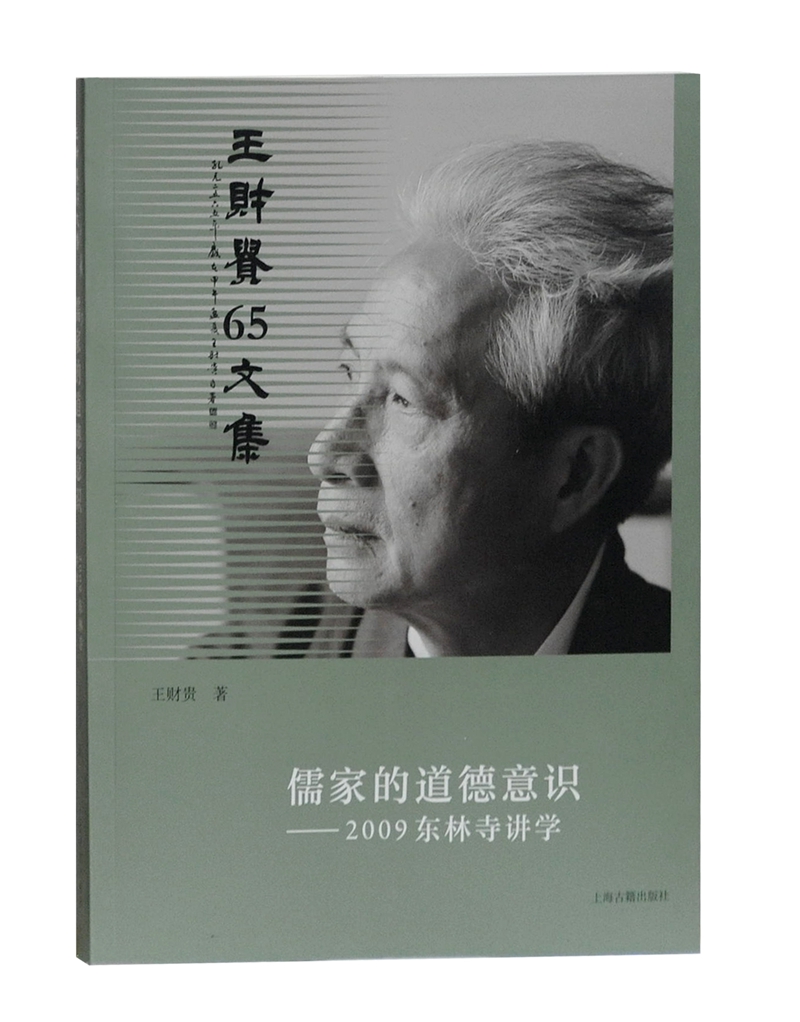 儒家的道德意识——2009东林寺讲学/王财贵65文集