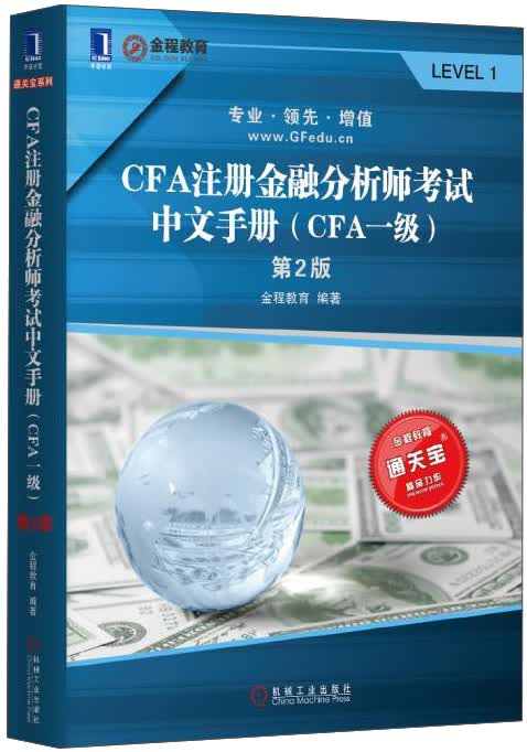 通关宝系列：CFA注册金融分析师考试中文手册（CFA一级）