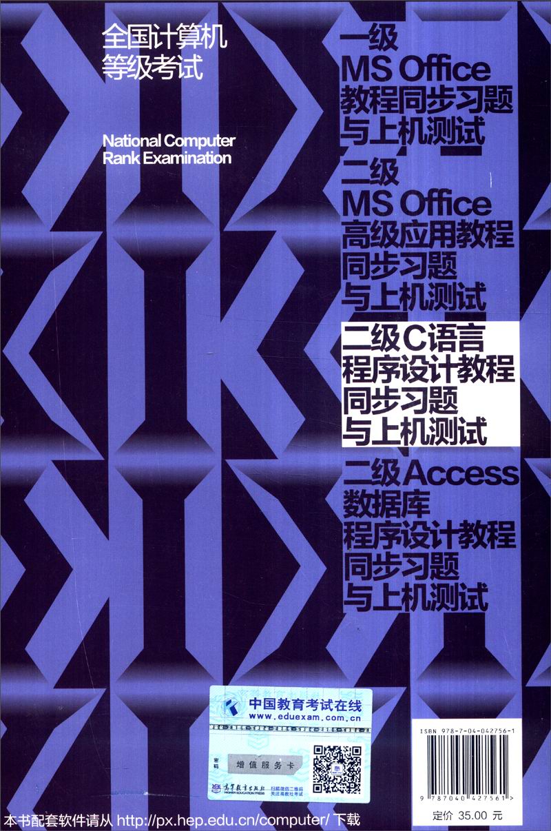 全国计算机等级考试二级C语言程序设计教程同步习题与上机测试