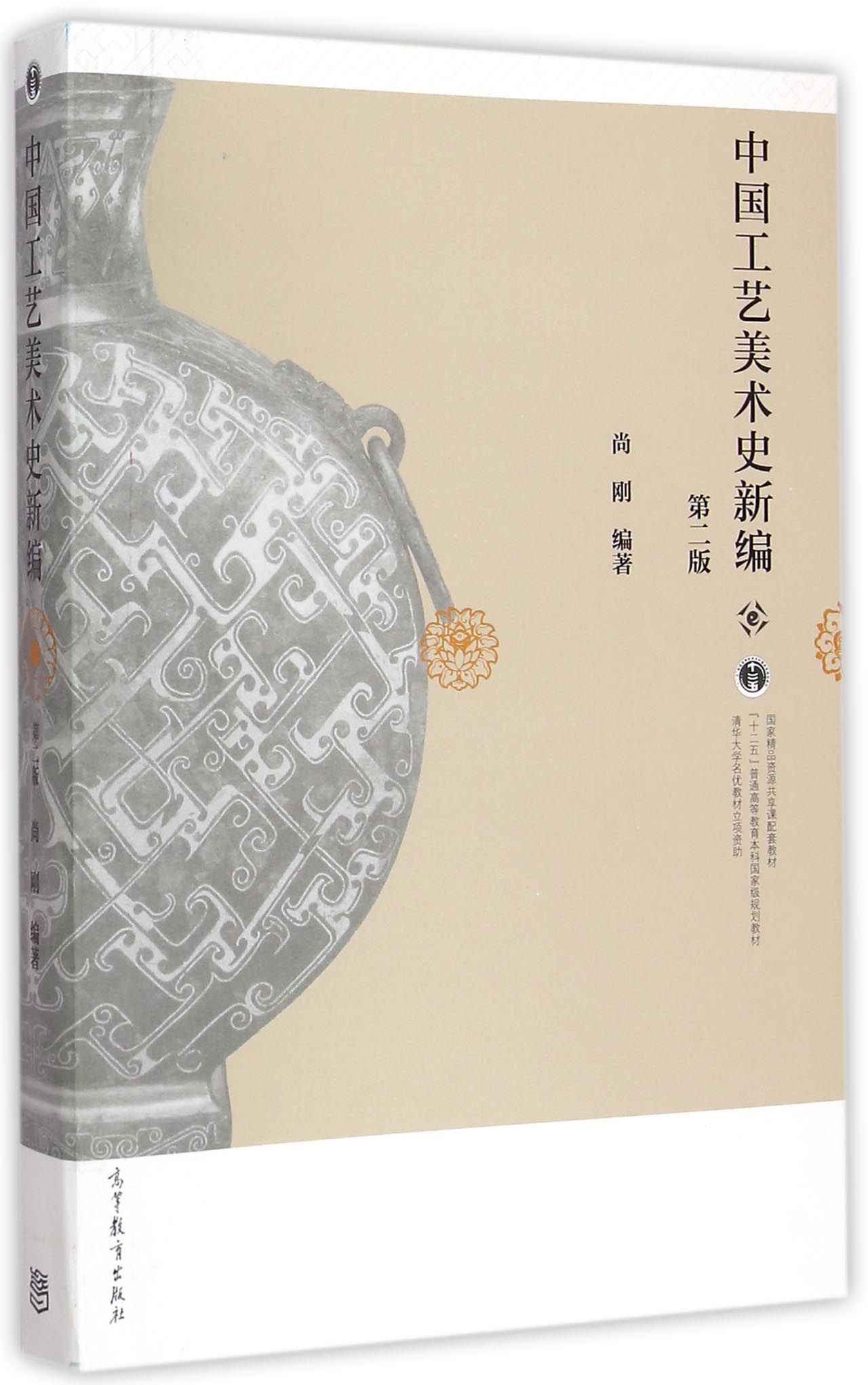 中国工艺美术史新编(第2版)978704
