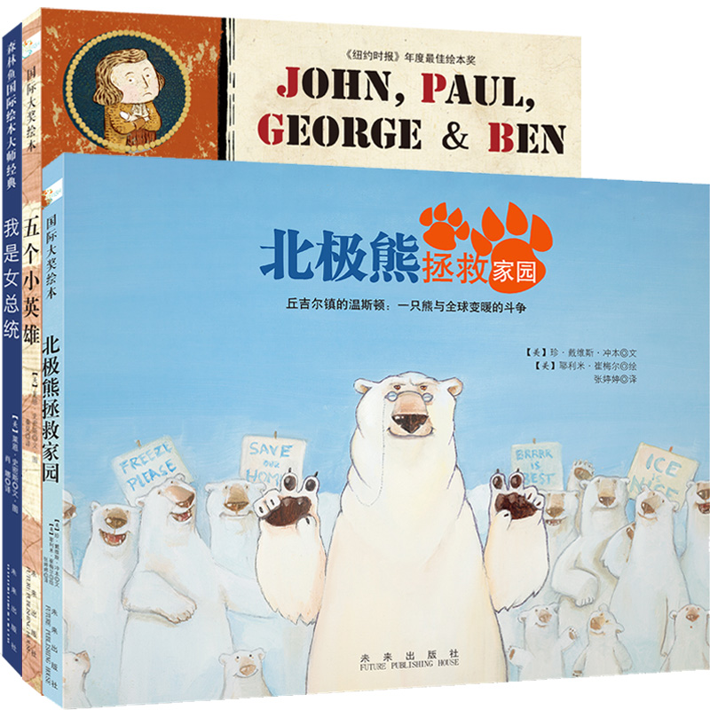 童立方·国际大奖绘本系列：五个小英雄+我是女总统+北极熊拯救家园（套装全3册）