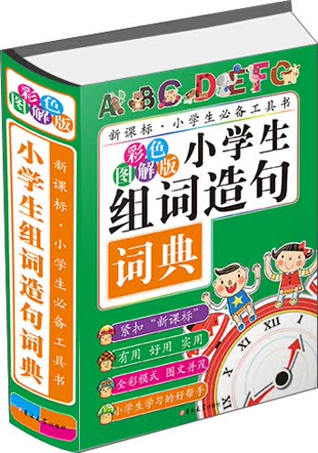 小学生组词造句词典（彩色图解版）