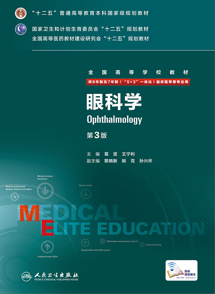 眼科学（第3版/八年制/配增值）
