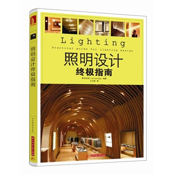 照明设计终极指南