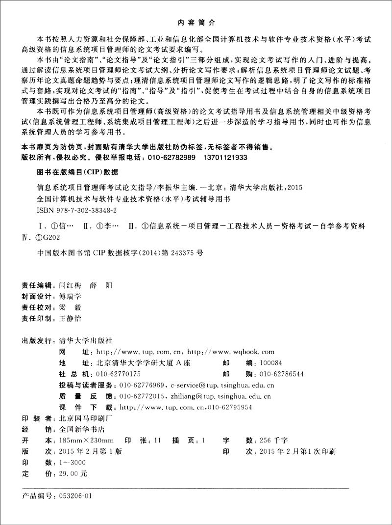 软考教程 全国计算机技术与软件专业技术资格（水平）考试辅导：信息系统项目管理师考试论文指导详情图