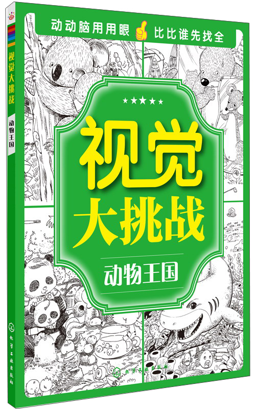 【官方正版】视觉大挑战-- 动物王国