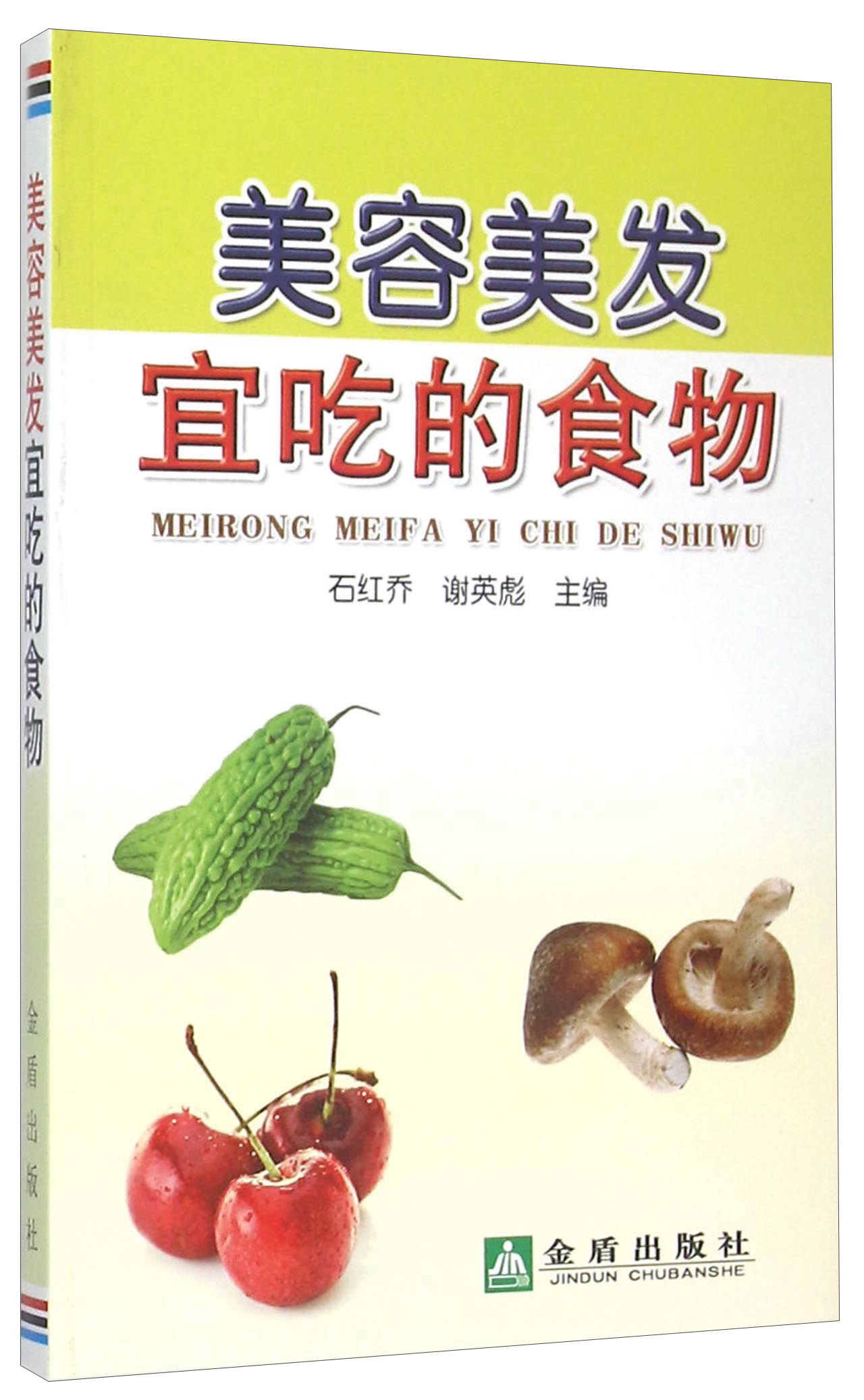 [正版图书]美容美发宜吃的食物