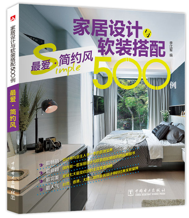 家居设计与软装搭配500例 最爱·简约风