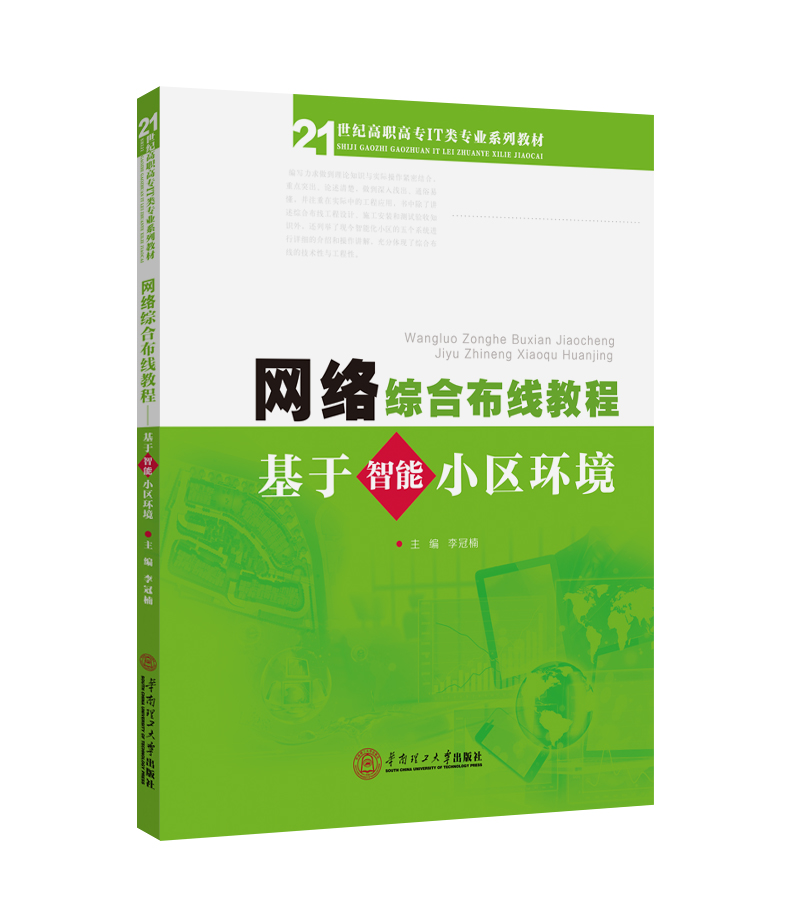 网络综合布线教程:基于智能小区环境