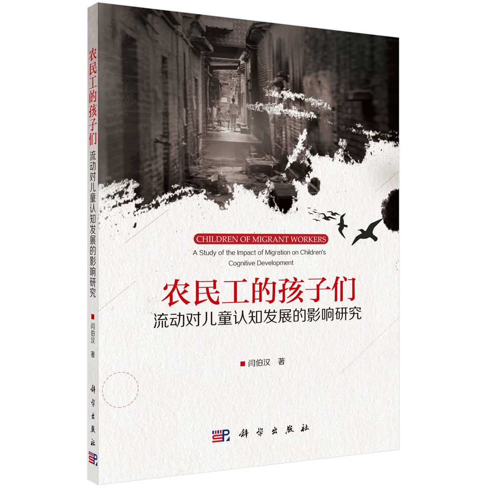 农民工的孩子们——流动对儿童认知发展的影响研究