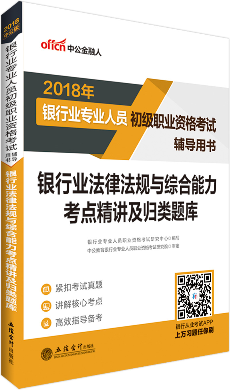 中公教育2018银行业人员初级职业资格考试辅导教材：银行业法律法规与综合能力考点精讲及归类题库